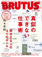 BRUTUS(ブルータス) 2019年 9月15日号 No.900 [真似のできない仕事術]