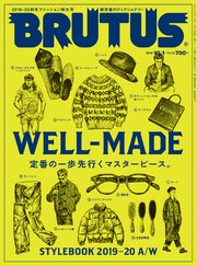 BRUTUS(ブルータス) 2019年 10月1日号 No.901 [WELL-MADE 定番の一歩先行くマスターピース。]