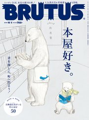 BRUTUS(ブルータス) 2019年 11月1日号 No.903 [本屋好き。]