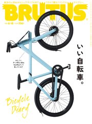 BRUTUS(ブルータス) 2020年 8月15日号 No.921 [いい自転車。]