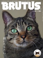 BRUTUS(ブルータス) 2021年 4月15日号 No.936 [猫になりたい]