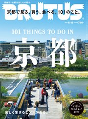 BRUTUS(ブルータス) 2021年 6月15日号 No.940 [京都で見る、買う、食べる、101のこと。]