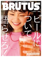 BRUTUS(ブルータス) 2021年 8月15日号 No.944 [ビールについて語らせろ！]