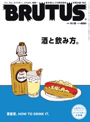 BRUTUS(ブルータス) 2021年 11月15日号 No.950 [酒と飲み方。]