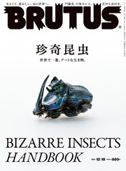 BRUTUS(ブルータス) 2021年 12月15日号 No.952 [珍奇昆虫]