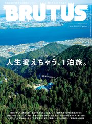 BRUTUS(ブルータス) 2022年 5月1日号 No.960 [人生変えちゃう、1泊旅。]