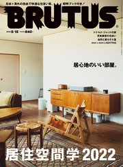 BRUTUS(ブルータス) 2022年 5月15日号 No.961 [居住空間学]