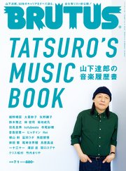 BRUTUS(ブルータス) 2022年 7月1日号 No.964 [山下達郎の音楽履歴書]