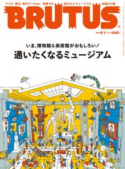 BRUTUS(ブルータス) 2022年 8月1日号 No.966 [通いたくなるミュージアム]