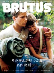 BRUTUS(ブルータス) 2023年 11月15日号 No.996 [愛って。その答えが見つかる名作映画300]