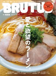 BRUTUS 233巻