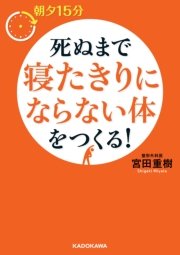 朝夕15分 死ぬまで寝たきりにならない体をつくる！