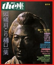 the座 創刊号 頭痛肩こり樋口一葉(1984)