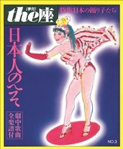 the座 3号 日本人のへそ(1985)
