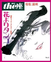the座 8号 花よりタンゴ(1986)