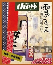 the座 11号 雪やこんこん(1987)