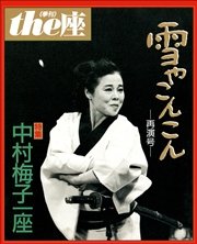 the座 11号 雪やこんこん 再演号(1991)