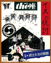 the座 13号 イヌの仇討(1988)