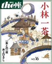 the座 16号 小林一茶(1990)