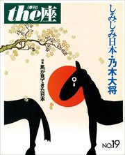 the座 19号 しみじみ日本・乃木大将(1991)