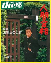 the座 21号 人間合格(1992)