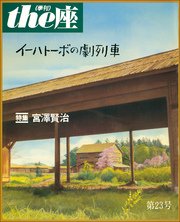 the座 23号 イーハトーボの劇列車(1993)