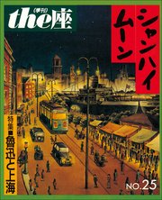 the座 25号 シャンハイムーン(1993)
