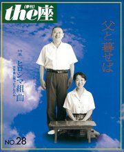 the座 28号 父と暮せば(1994)