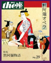 the座 29号 默阿彌オペラ(1995)