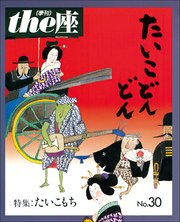the座 30号 たいこどんどん(1995)