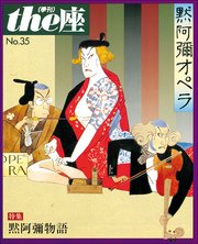 the座 35号 黙阿弥オペラ(1997)
