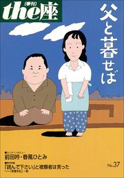 the座 37号 父と暮せば(1998)