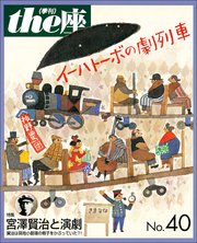 the座 40号 イーハトーボの劇列車(1999)
