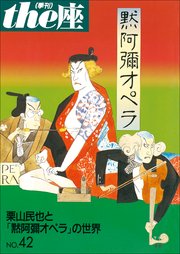 the座 42号 黙阿彌オペラ(2000)
