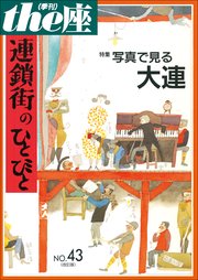 the座 43号 連鎖街のひとびと 改訂版(2001)