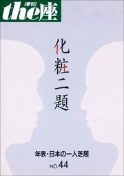 the座 44号 化粧二題(2000)