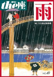 the座 49号 雨(2002)