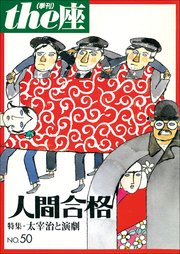 the座 50号 人間合格(2003)
