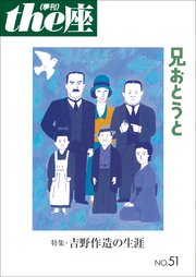 the座 51号 兄おとうと(2003)