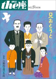 the座 51号 兄おとうと 改訂版(2006)