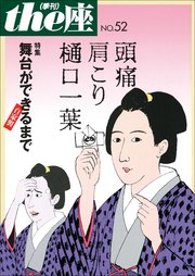 the座 52号 頭痛肩こり樋口一葉(2003)