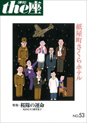 the座 53号 紙屋町さくらホテル(2003)