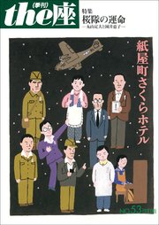 the座 53号 紙屋町さくらホテル 改訂版(2007)