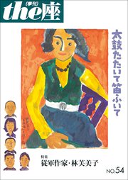 the座 54号 太鼓たたいて笛ふいて(2004)