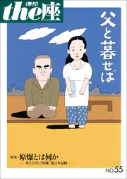 the座 55号 父と暮せば(2004)