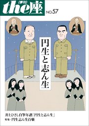 the座 57号 円生と志ん生(2005)