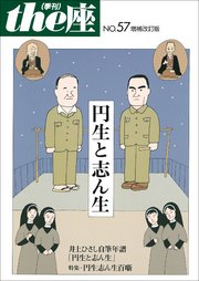 the座 57号 円生と志ん生 増補改訂版(2007)