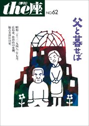 the座 62号 父と暮せば(2008)