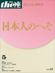 the座 68号 日本人のへそ(2011) 井上ひさし追悼号