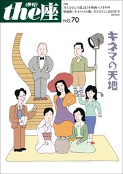 the座 70号 キネマの天地(2011)